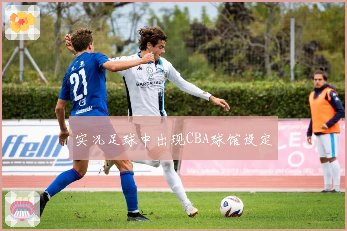 实况足球中出现CBA球馆设定