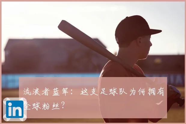 流浪者蓝军:这支足球队为何拥有全球粉丝?