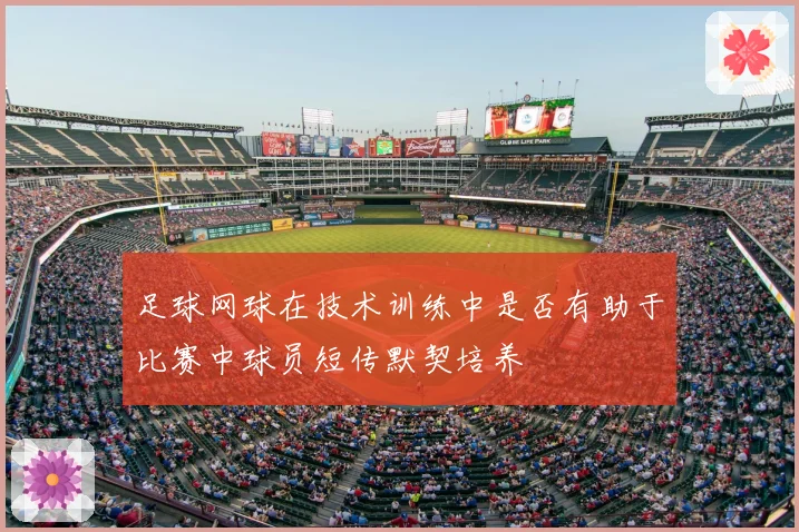 足球网球在技术训练中是否有助于比赛中球员短传默契培养
