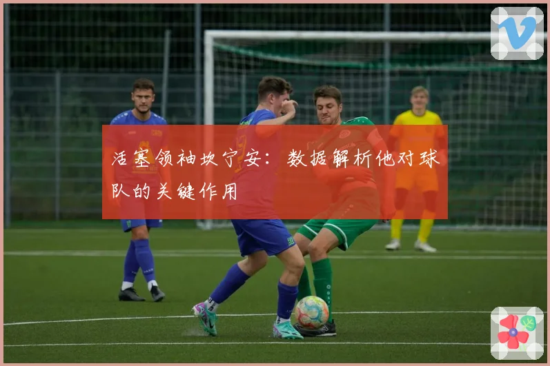 活塞领袖坎宁安：数据解析他对球队的关键作用
