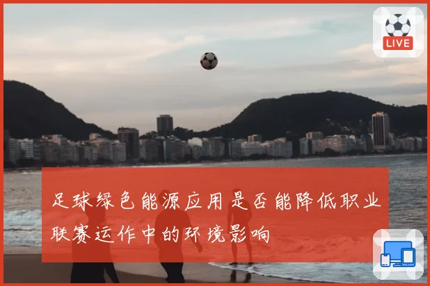 足球绿色能源应用是否能降低职业联赛运作中的环境影响