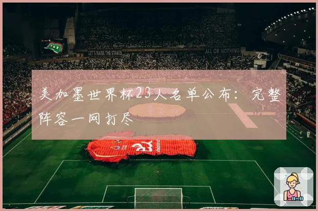 美加墨世界杯23人名单公布：完整阵容一网打尽
