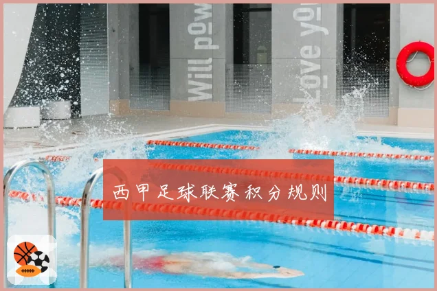 西甲足球联赛积分规则