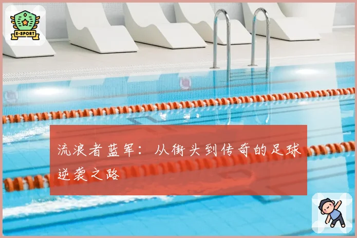 流浪者蓝军：从街头到传奇的足球逆袭之路