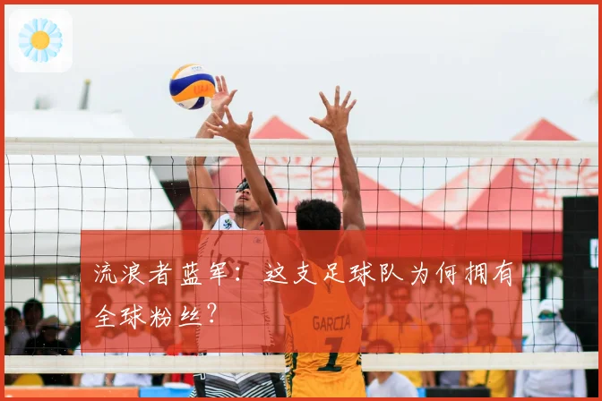 流浪者蓝军：这支足球队为何拥有全球粉丝？