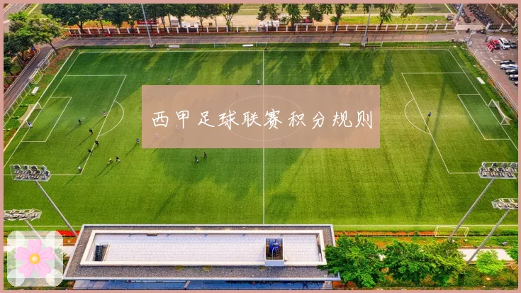西甲足球联赛积分规则