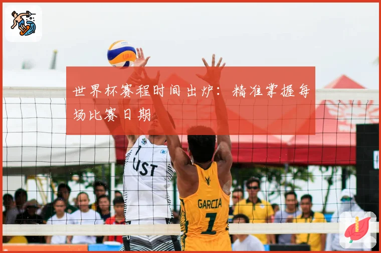 世界杯赛程时间出炉：精准掌握每场比赛日期