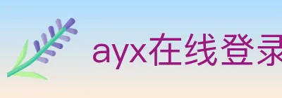 ayx在线登录入口 logo